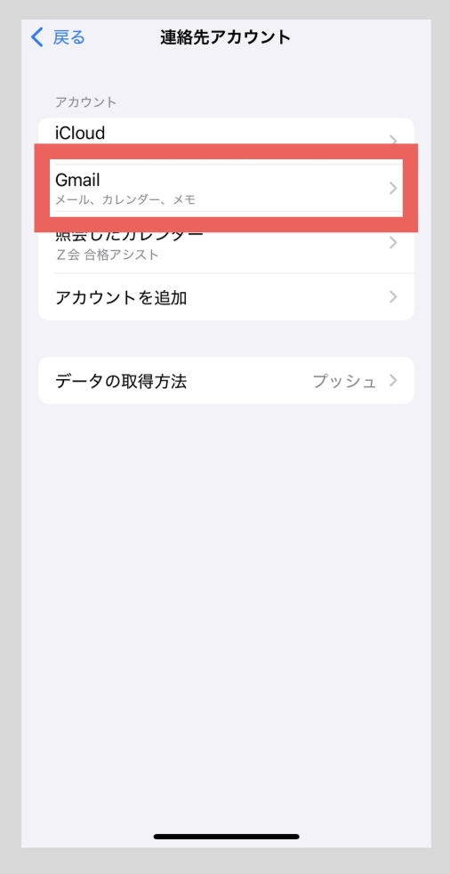 Gmailを選択する