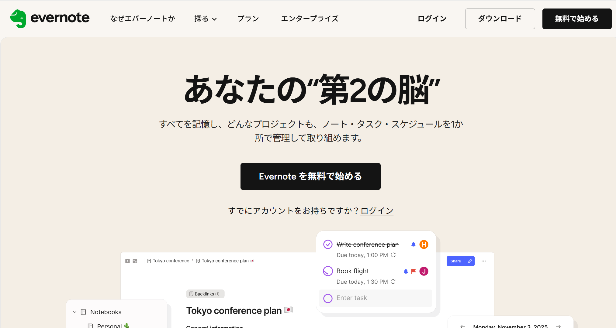 Evernoteのトップページ