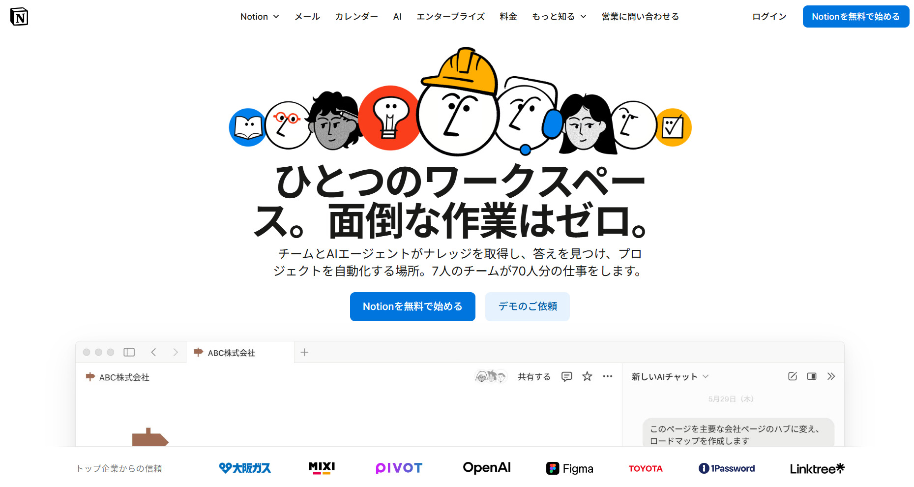 Notionのトップページ