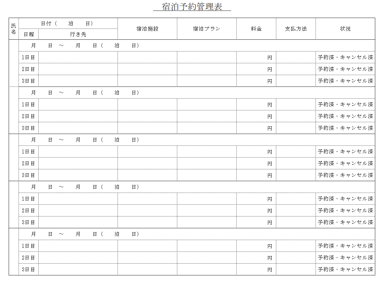 宿泊予約表のテンプレート画像
