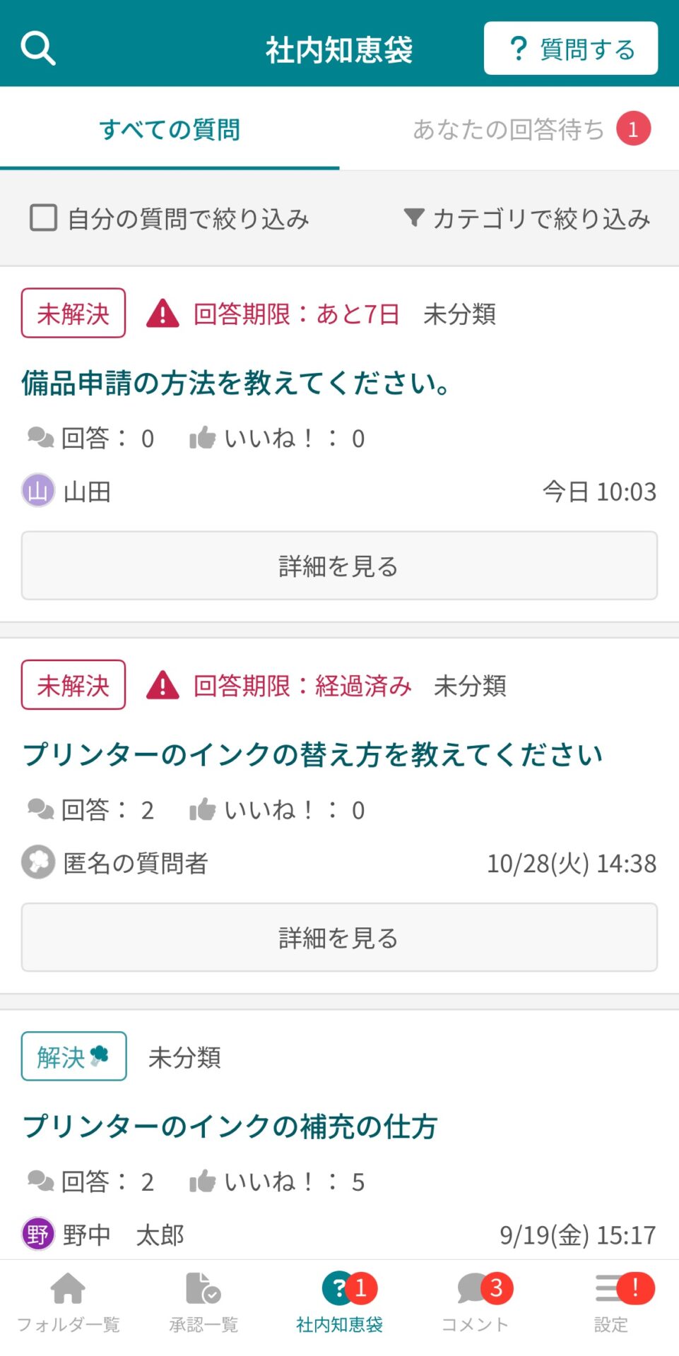 社内知恵袋で投稿した質問を確認する画面