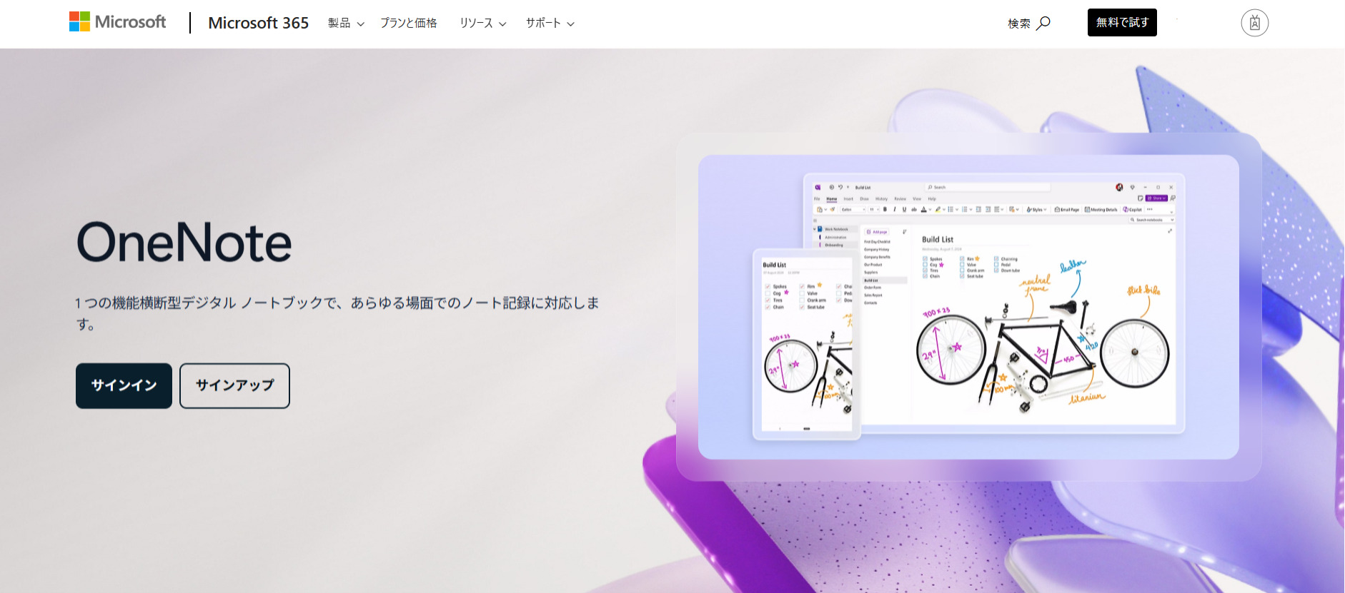 Microsoft OneNoteのトップ画面