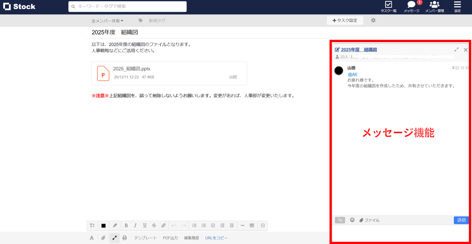 Stockに組織図を添付した画面