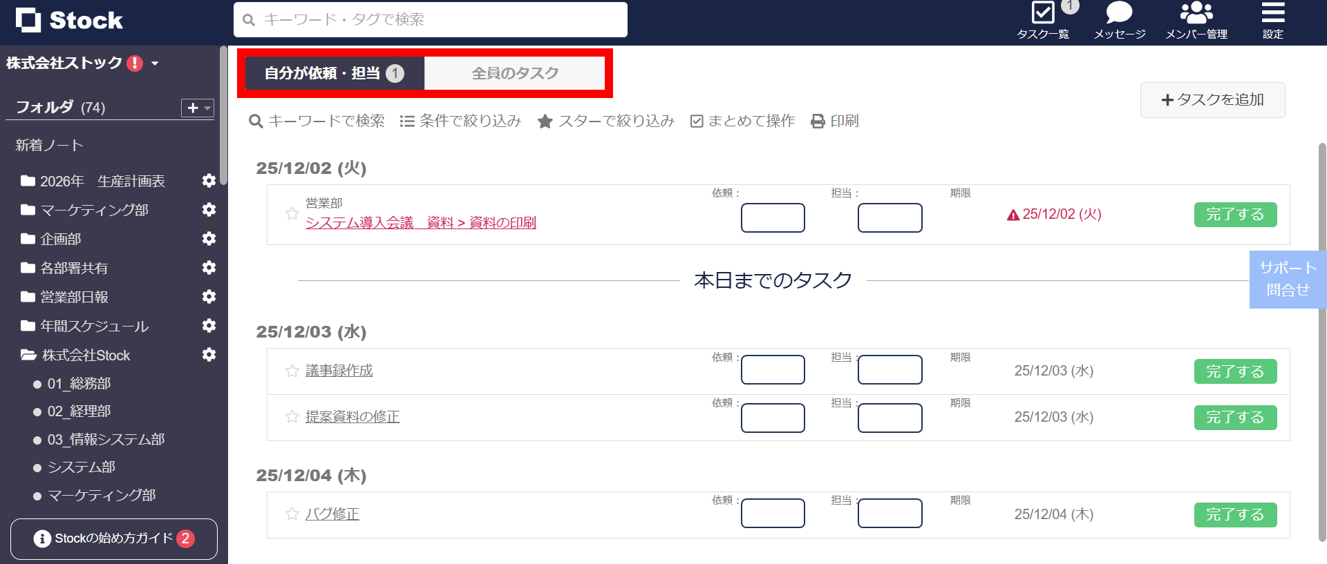 Stockの個人・全員のタスク一覧画面