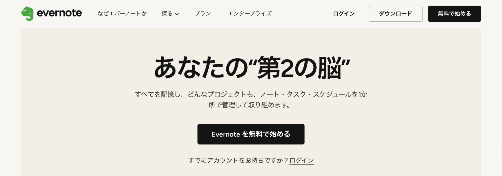 Evernoteのトップページ