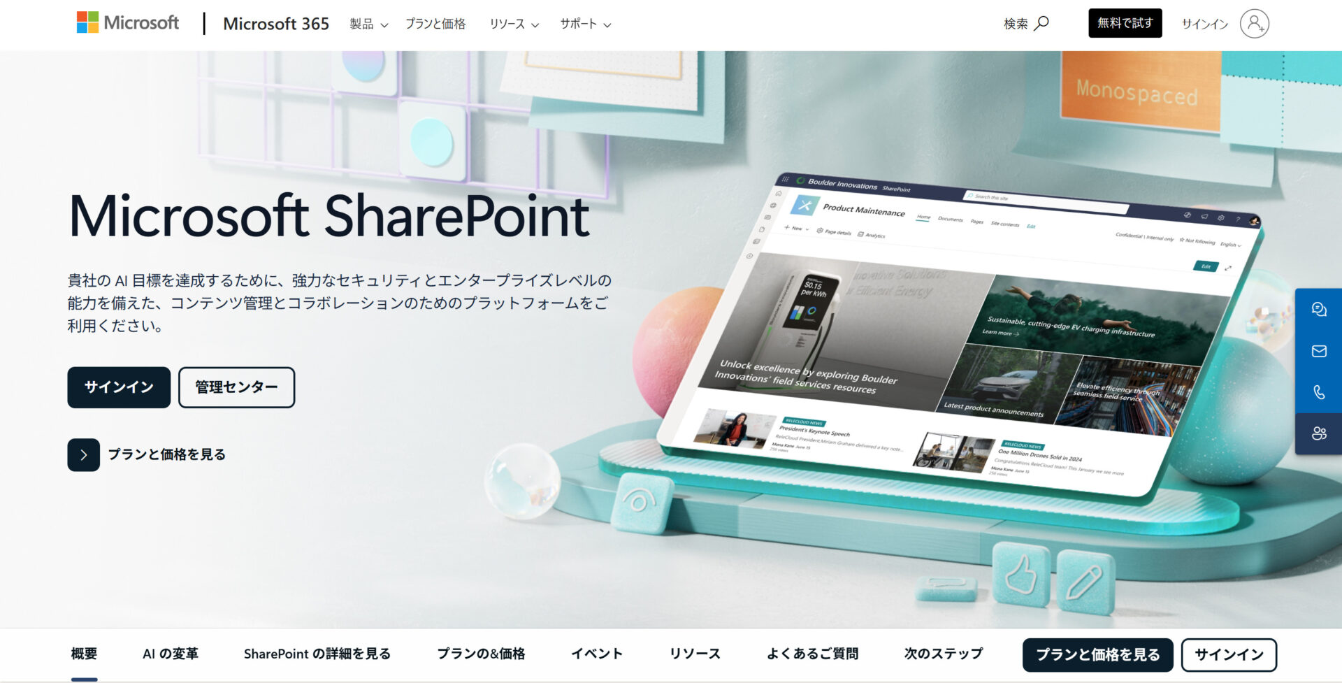 SharePointのトップページ画面