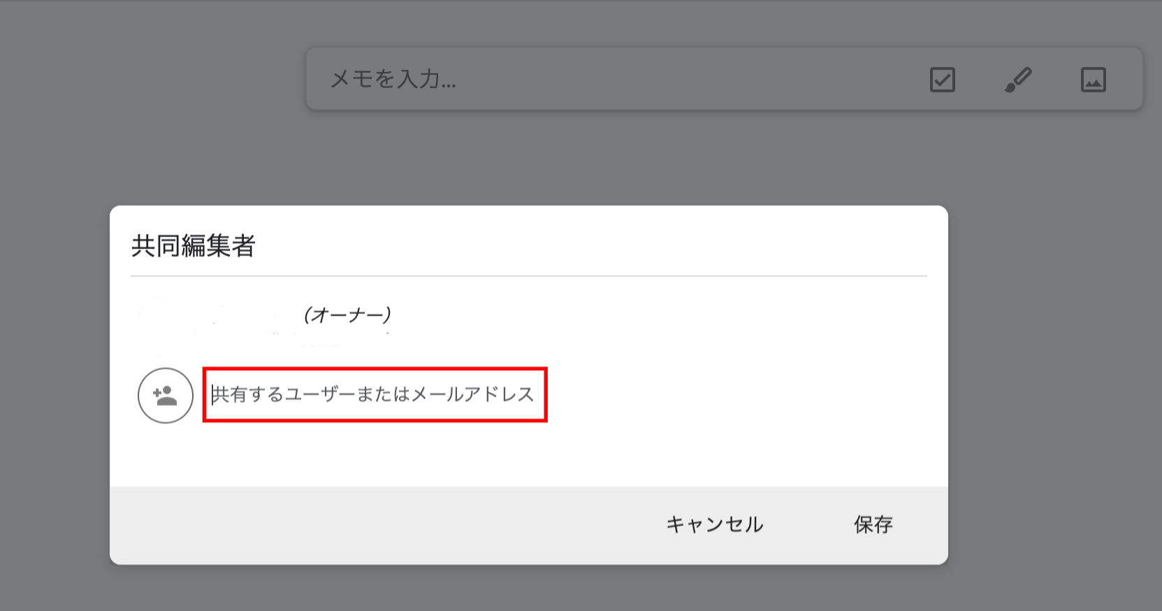 Google Keepの共同編集者を招待する画面