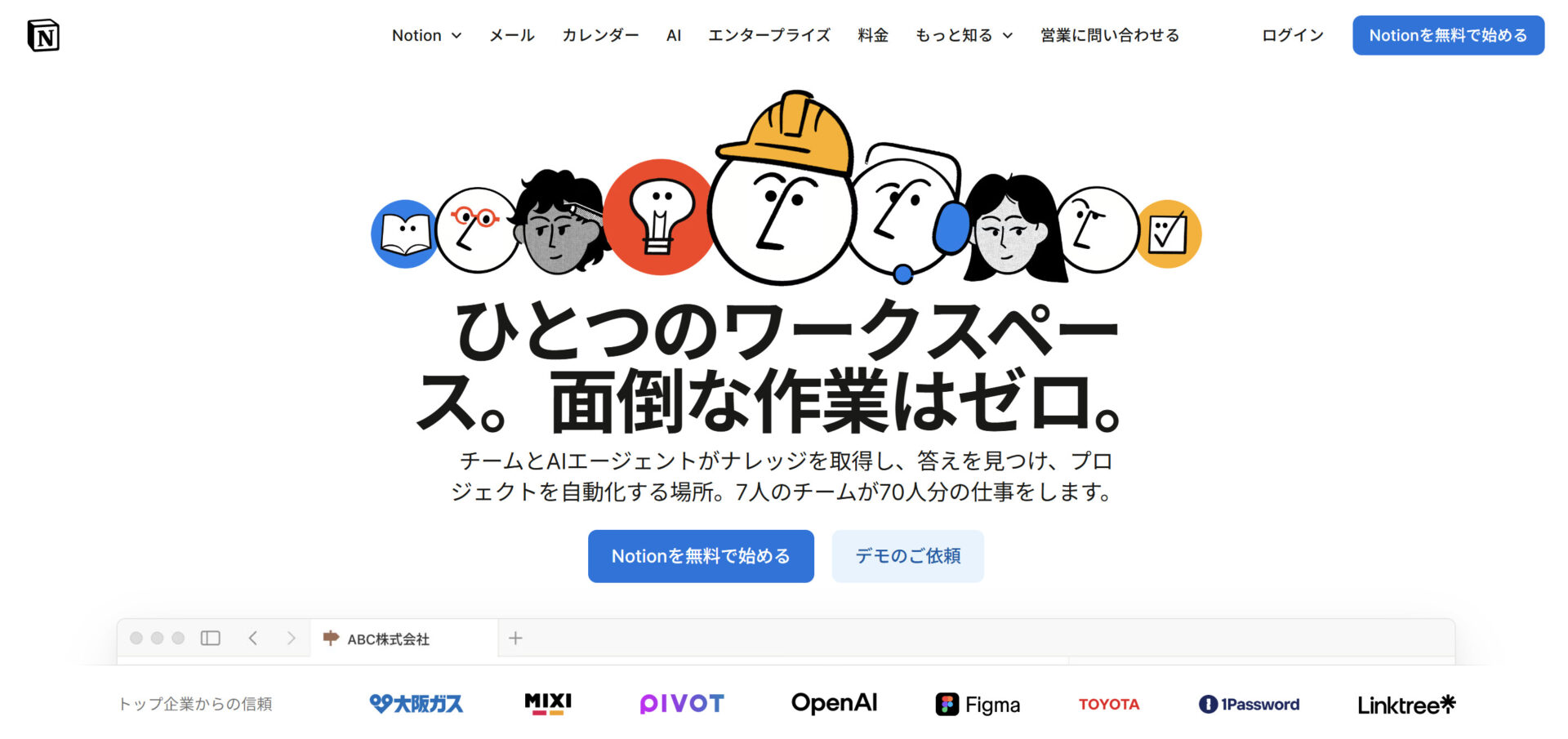 Notionのトップページ