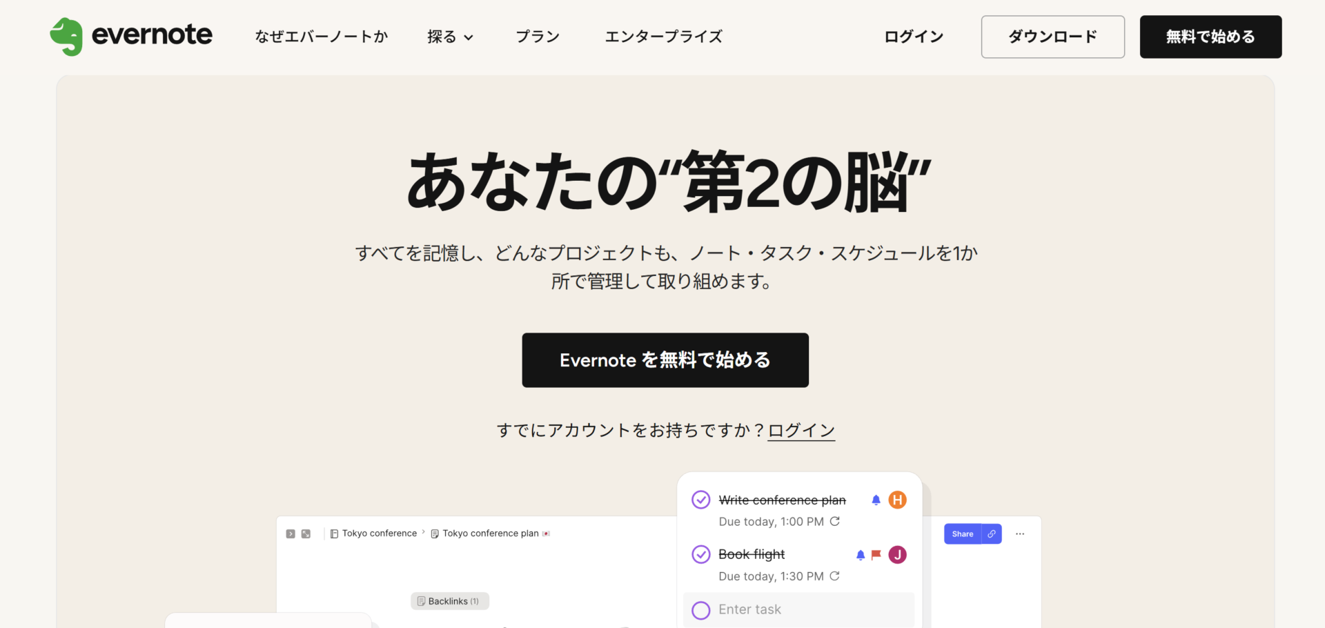 Evernoteのトップページ