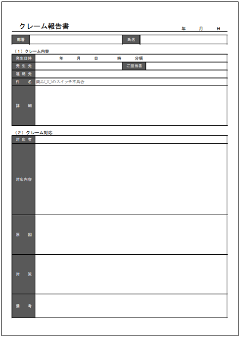 「文書」テンプレートの無料ダウンロードの社内向けのクレーム報告書テンプレ―ト画面