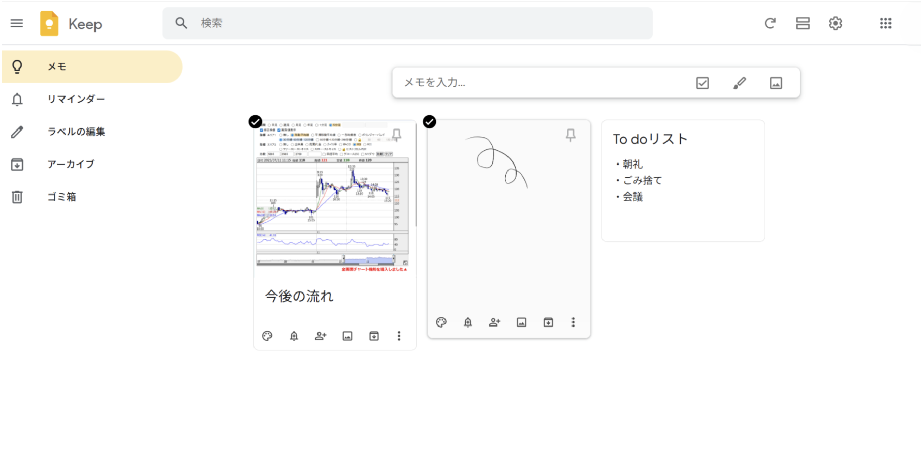 Google Keepを実際に使っている画面