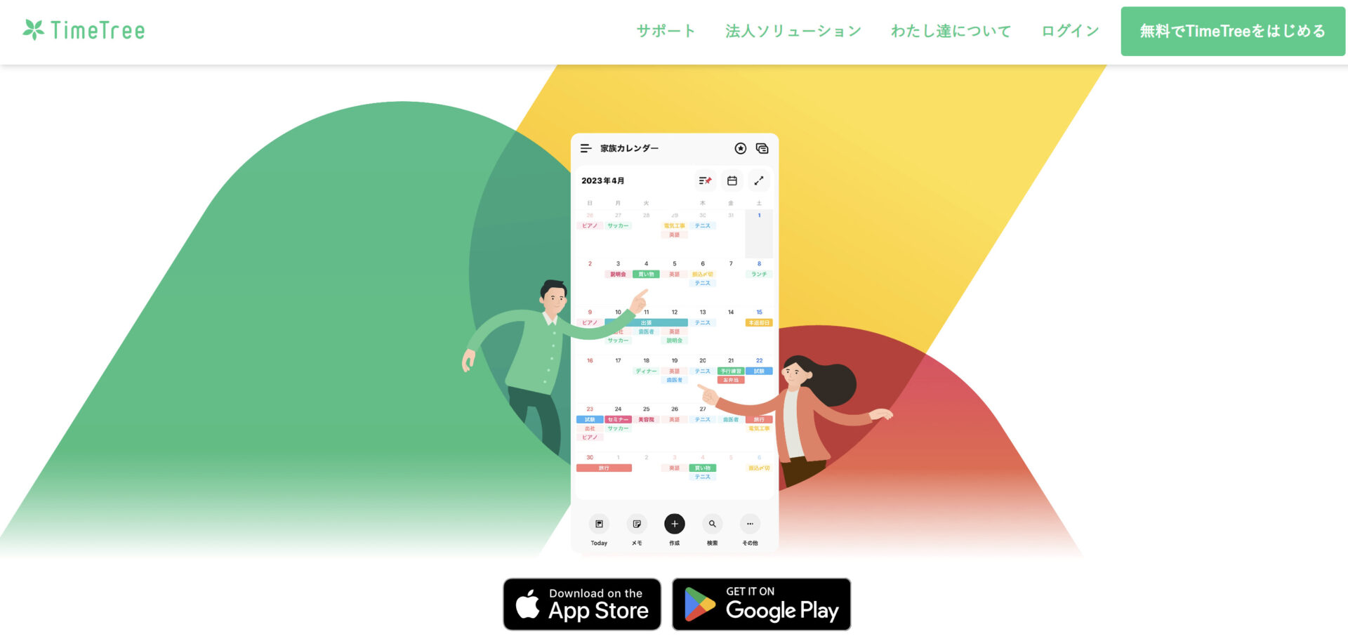 TimeTreeのトップページ