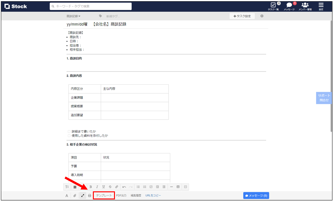 Stockで商談記録のテンプレートを呼び起こした画面