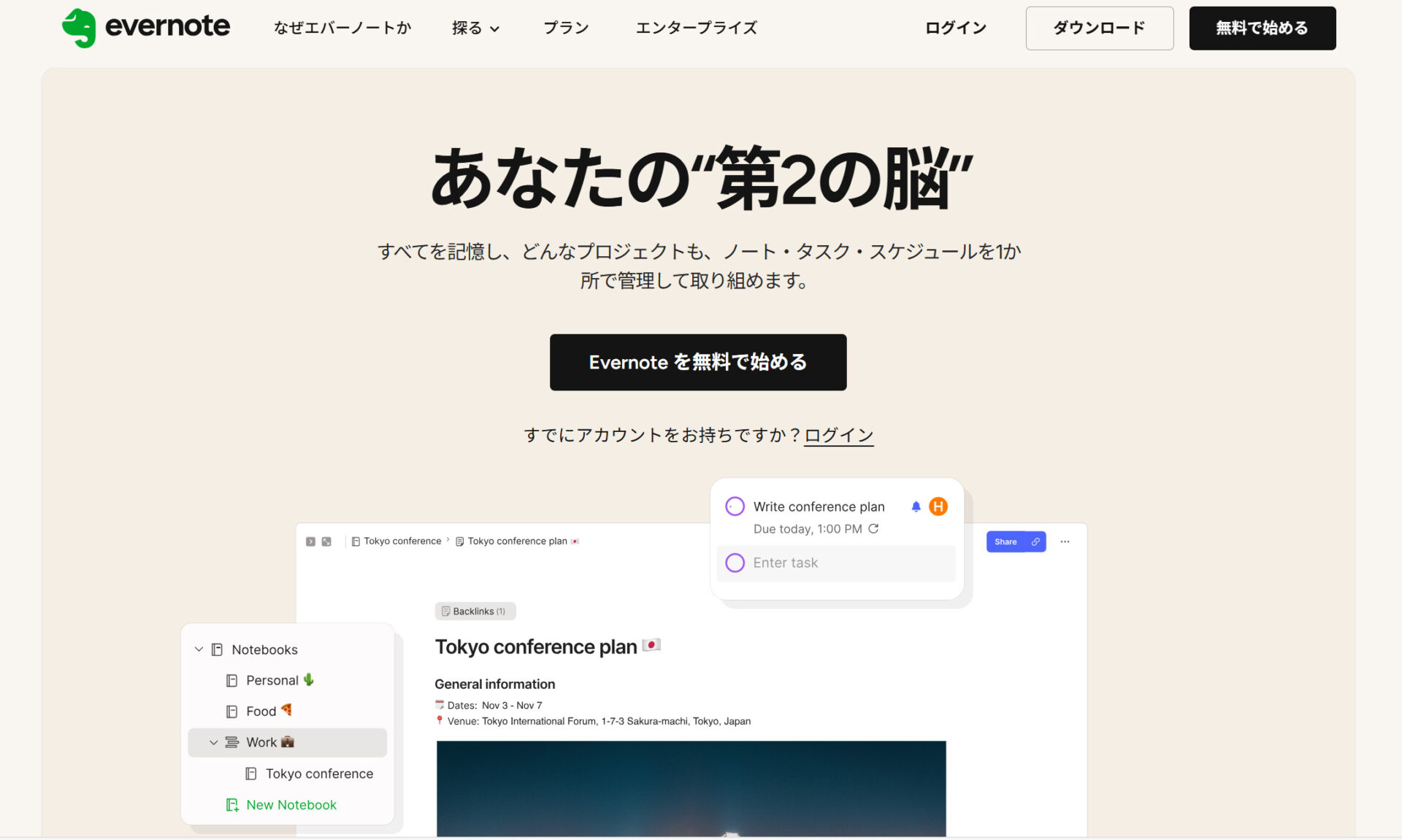 Evernoteのトップページ