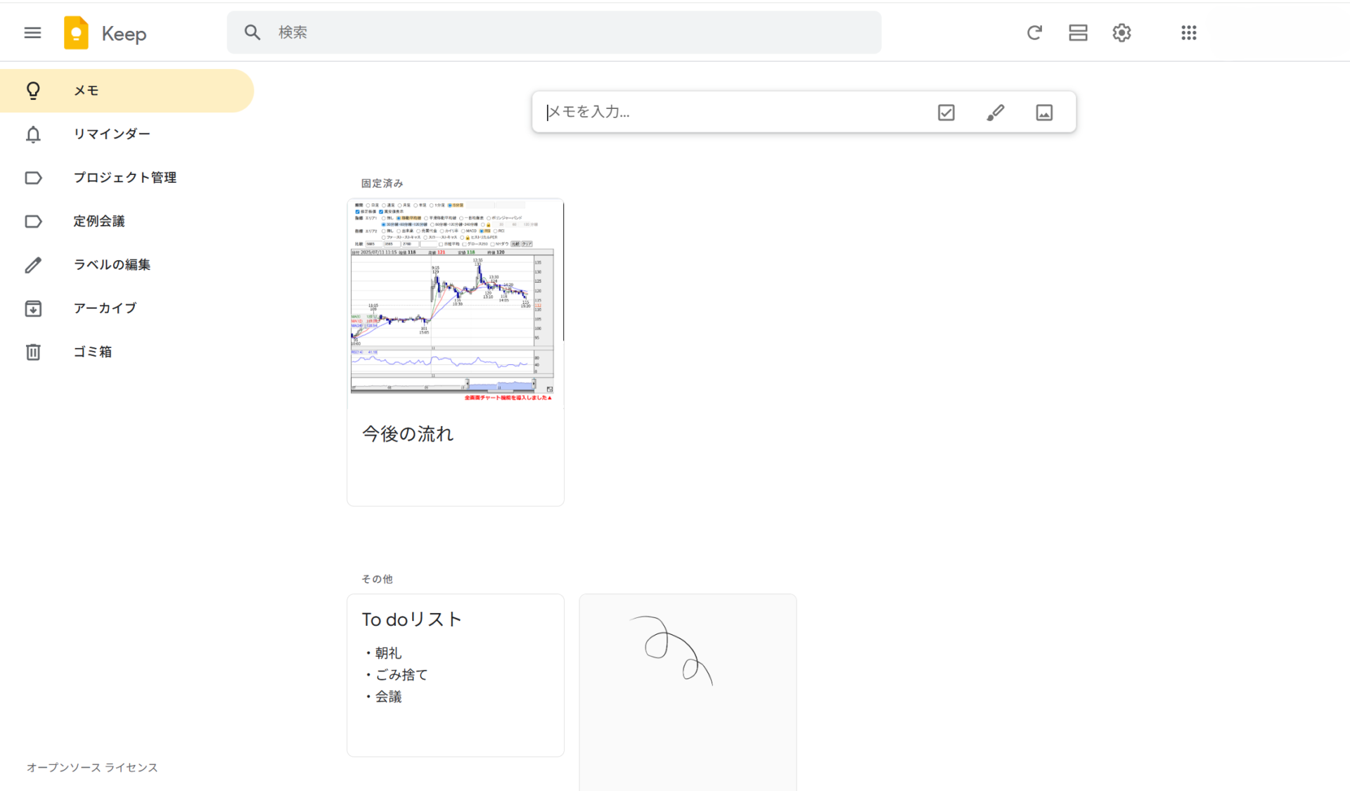 Google Keepの使用画面