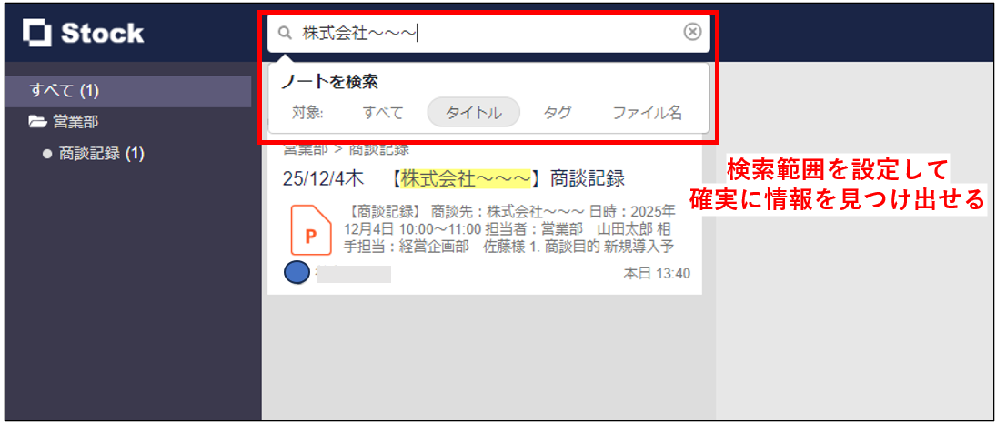 Stockの検索機能で商談記録を探す画面