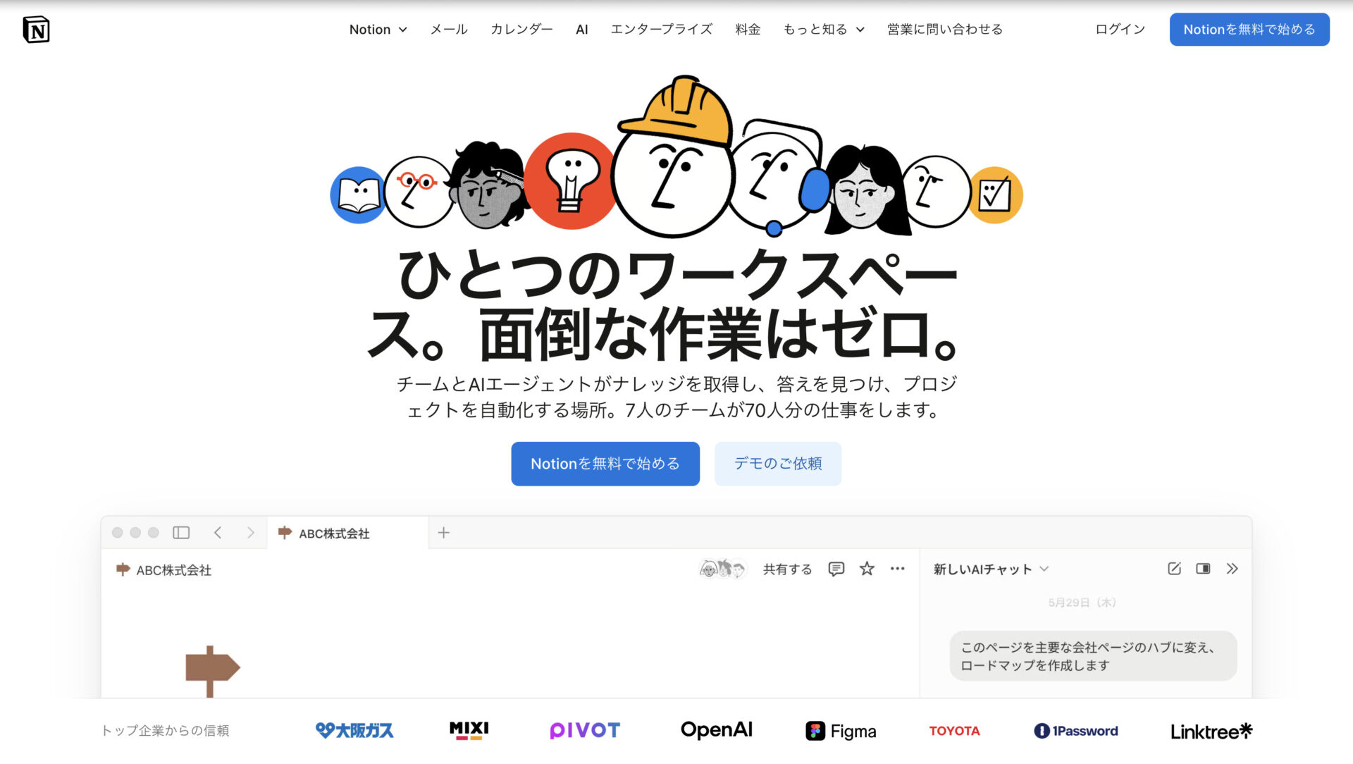 Notionのトップページ