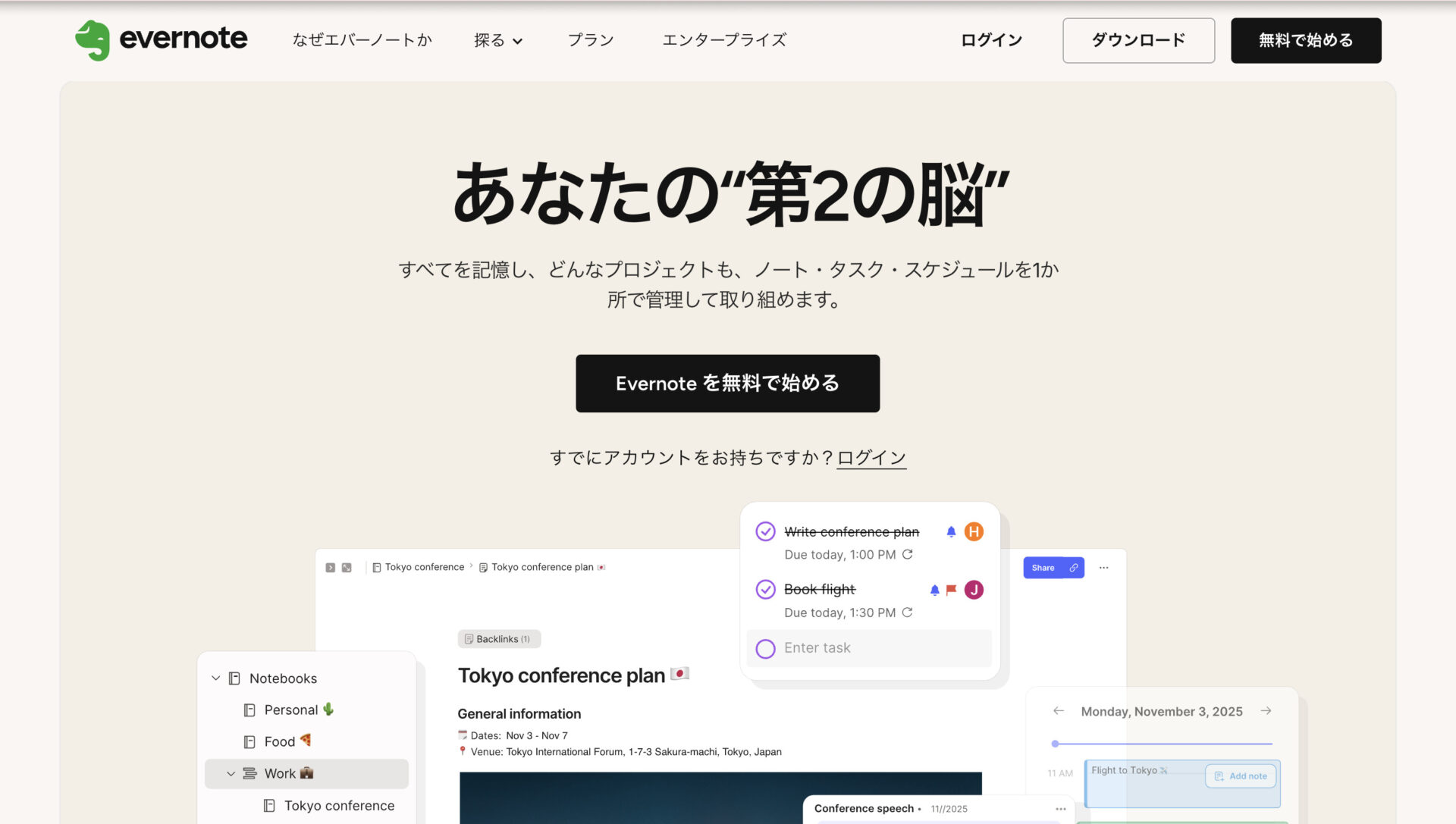 Evernoteのトップページ