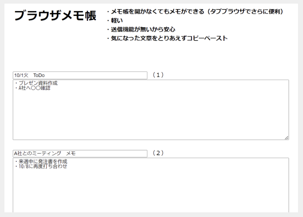 ブラウザメモ帳の使用画面