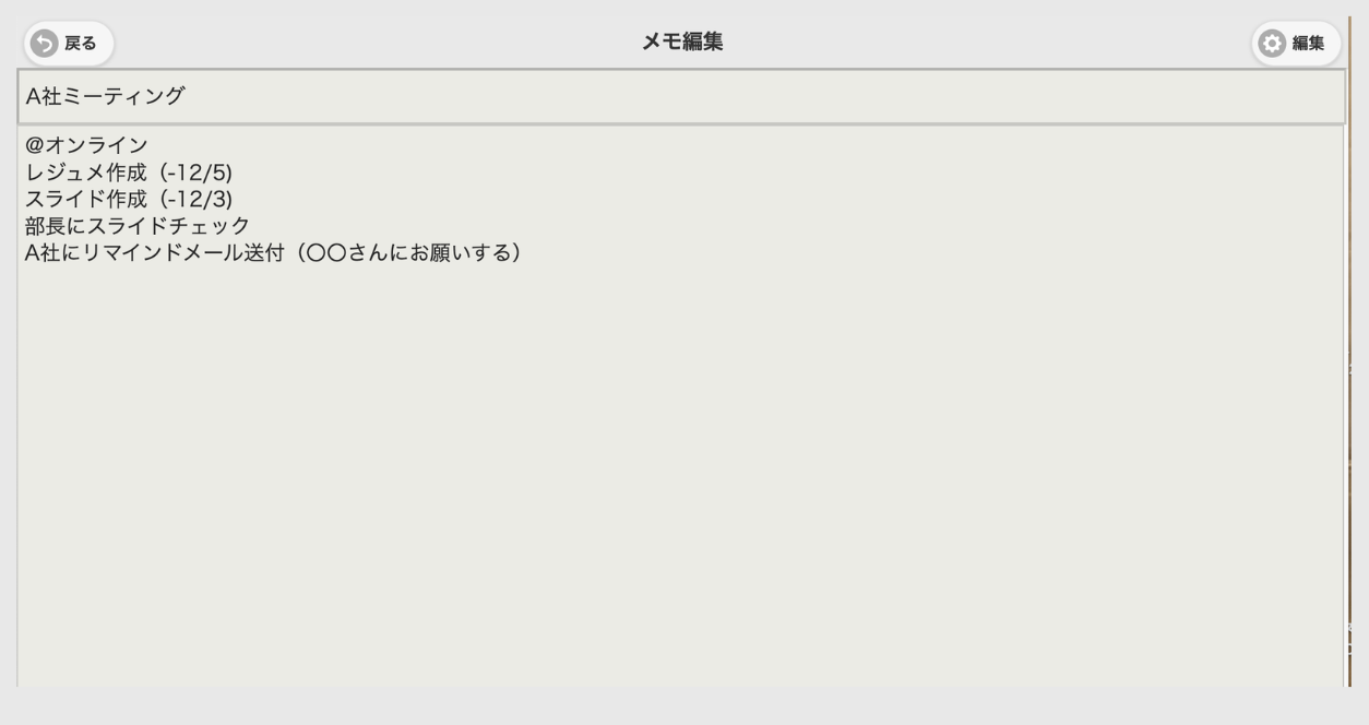 メモWebの使用画面