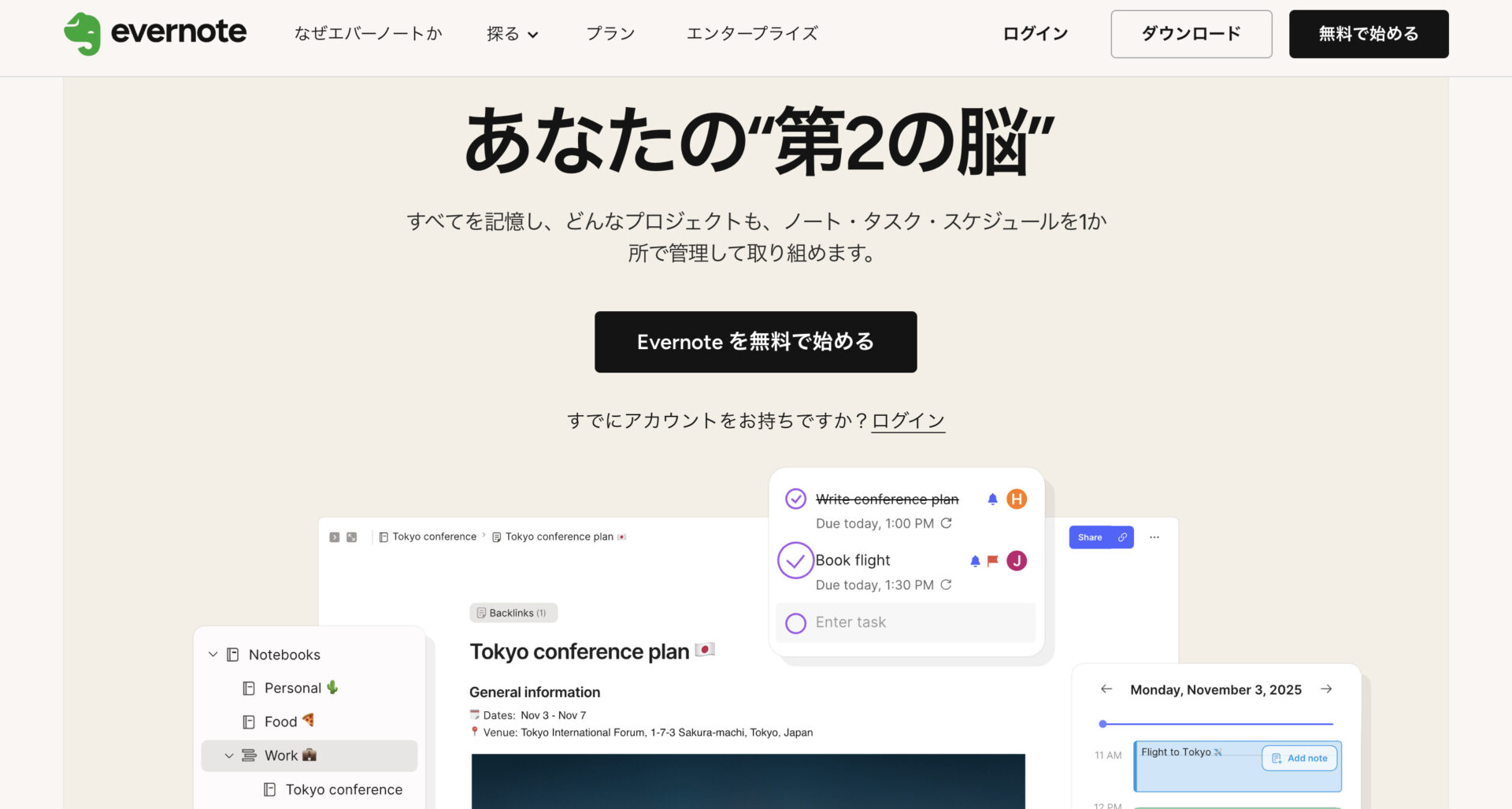 Evernoteのトップページ画面