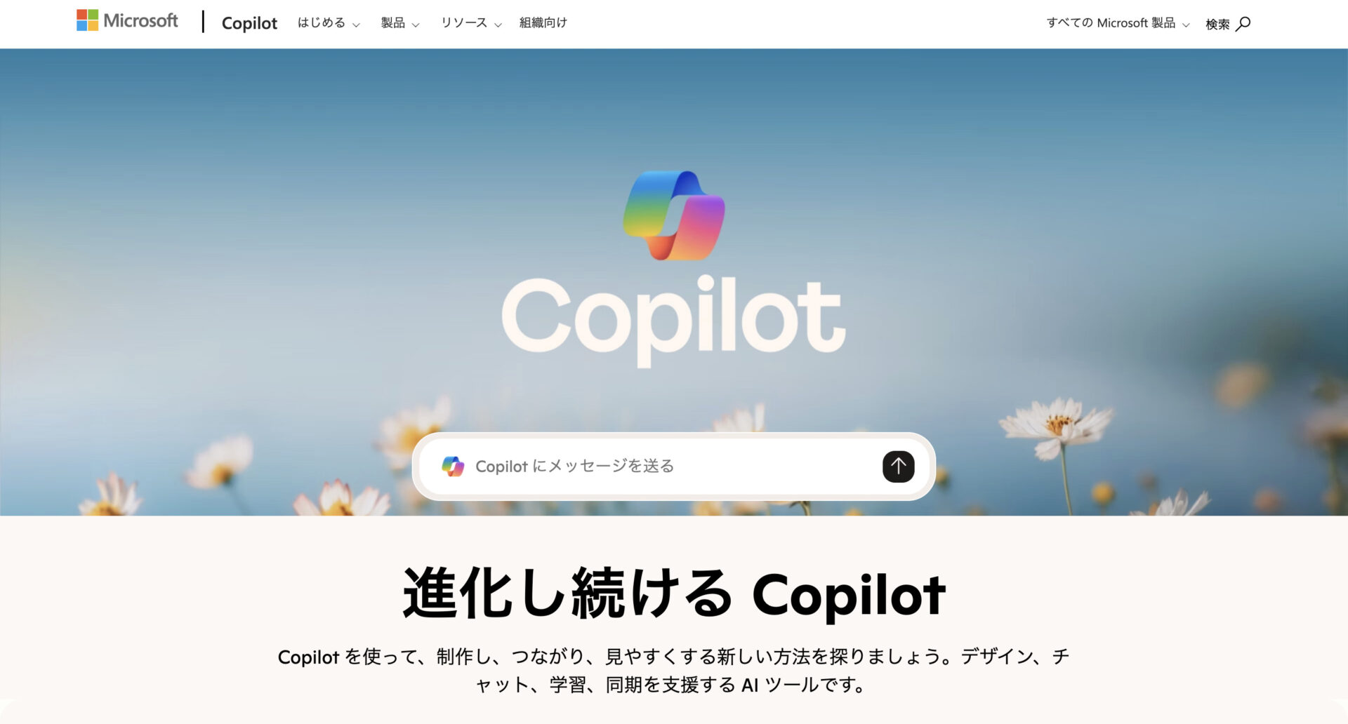 Copilotのトップページ画面