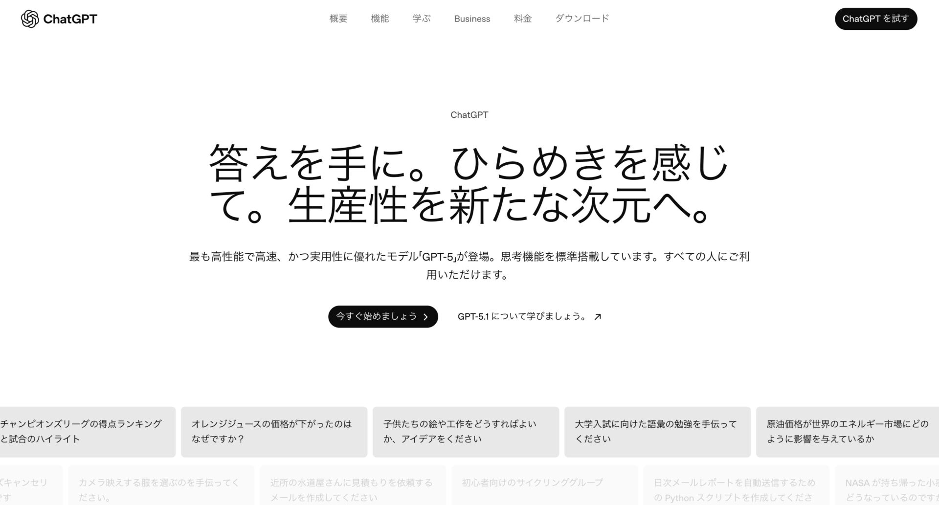 ChatGPTのトップページ画面