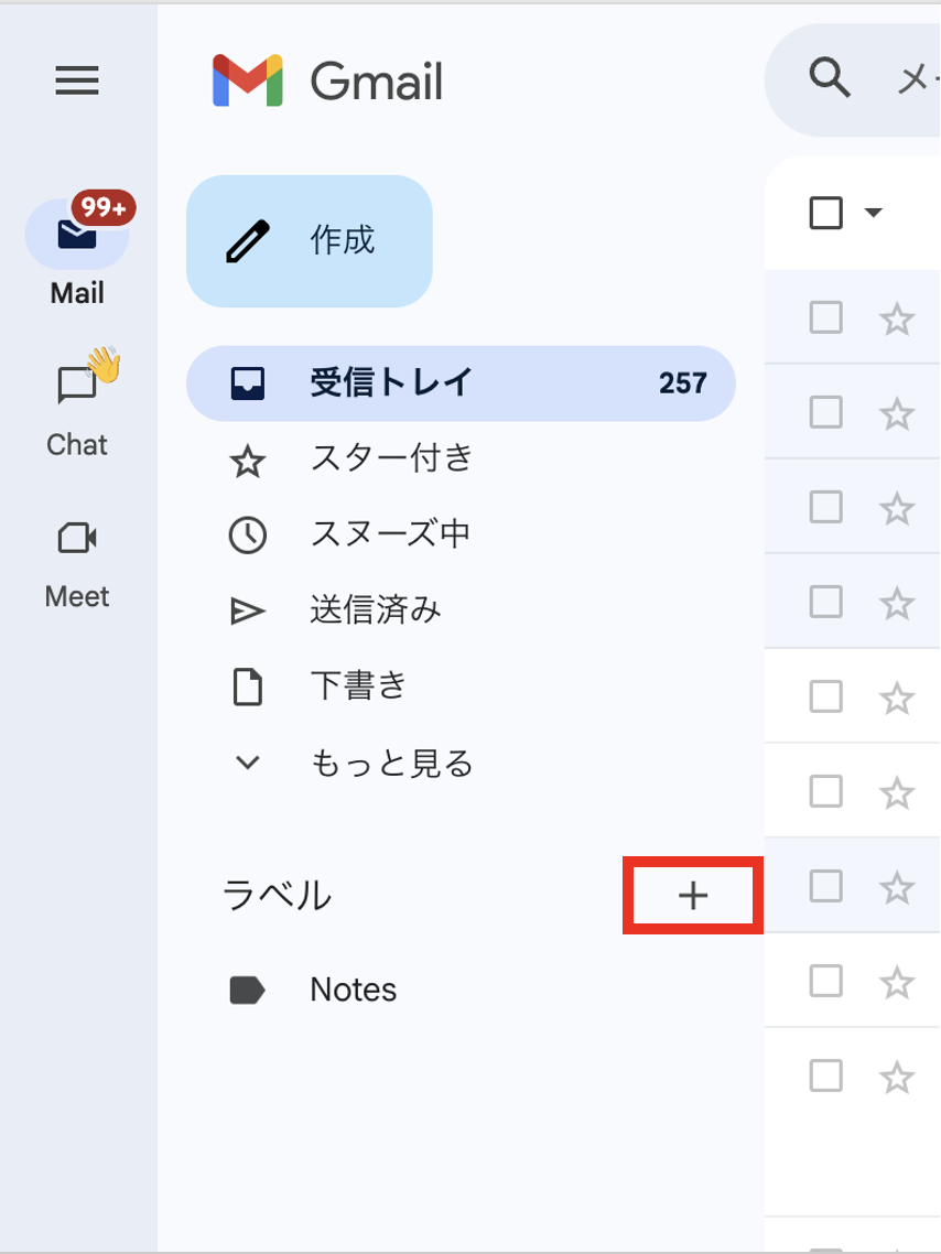 Gmailのラベル新規追加