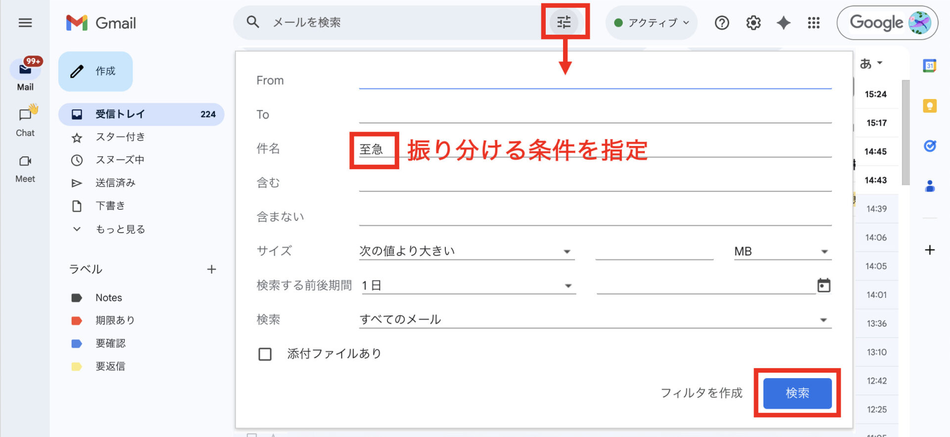 Gmailを詳細条件検索する