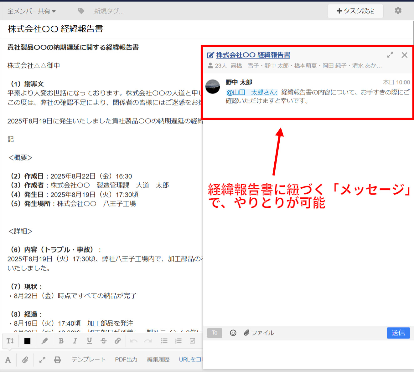 Stockで作成した社外向け経緯報告書のメッセージを紹介する画面