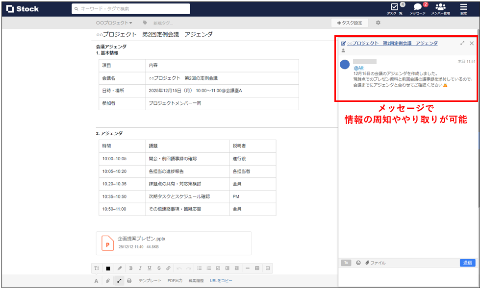 Stockで会議アジェンダを作成している画面
