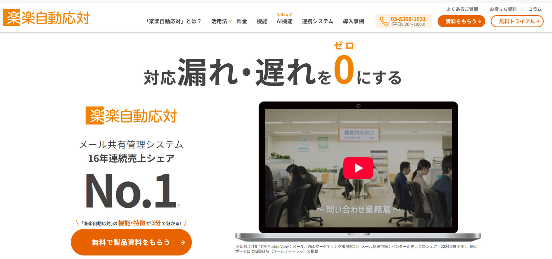 楽々自動応対のトップ画面