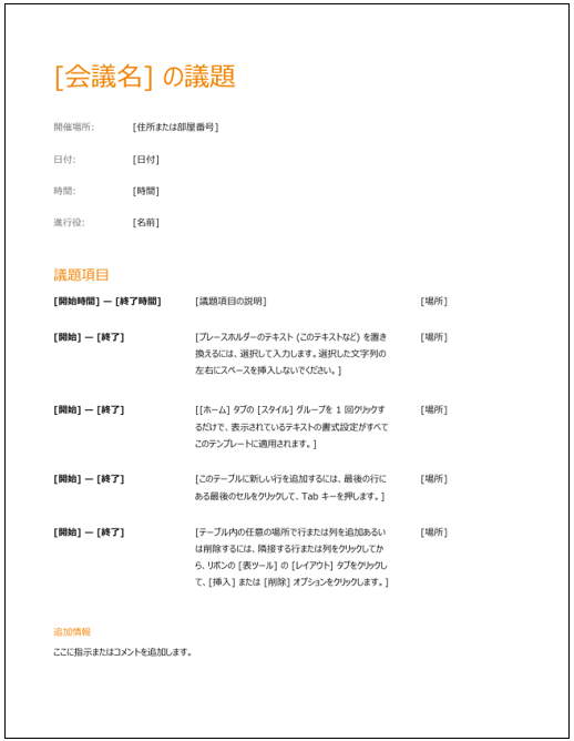 Microsoftのタイムマネジメントに役立つ会議レジュメのテンプレート