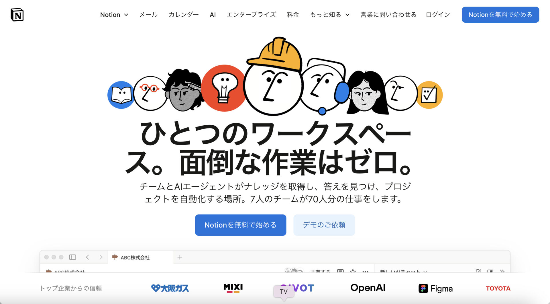 Notionのトップページ