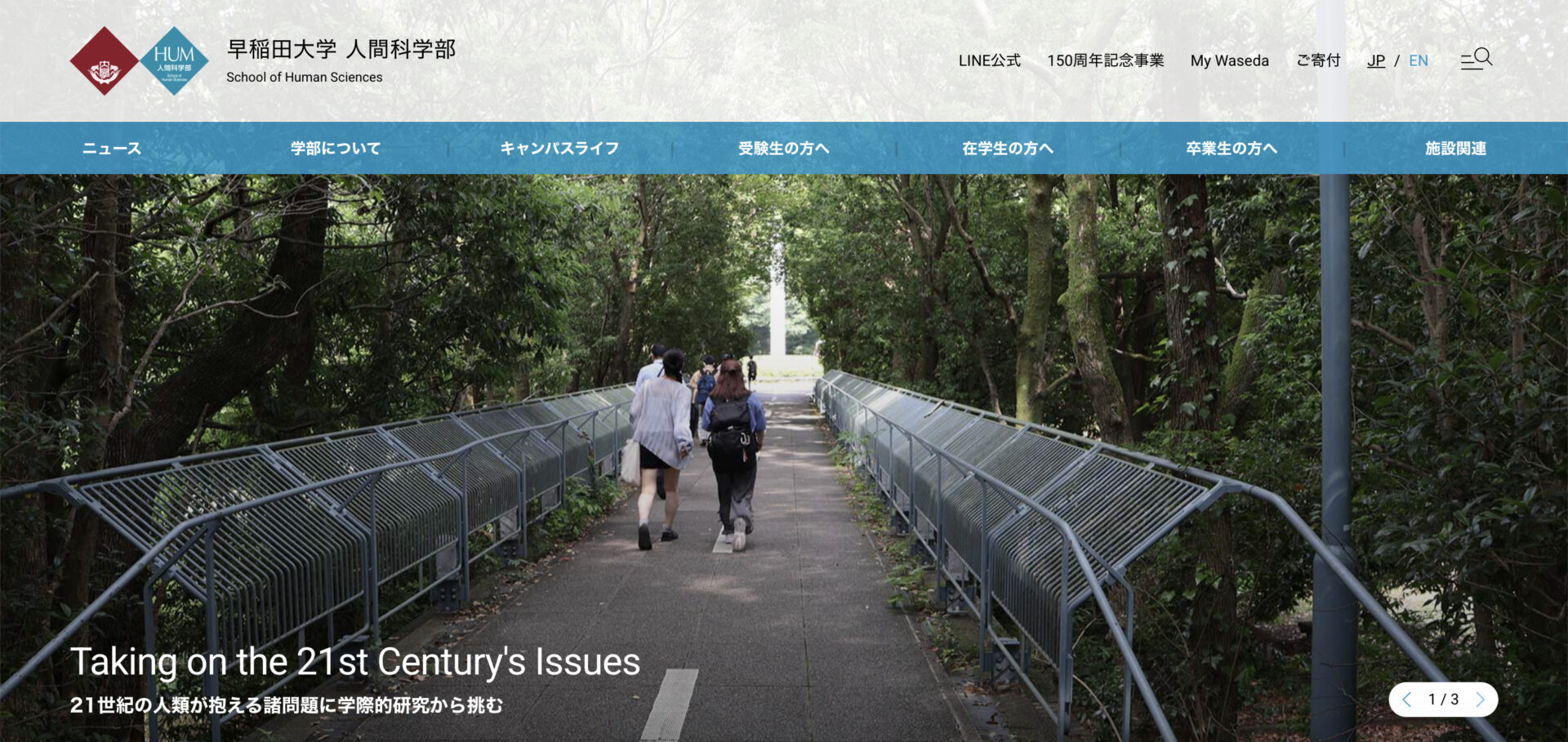 早稲田大学人間科学部トップページ