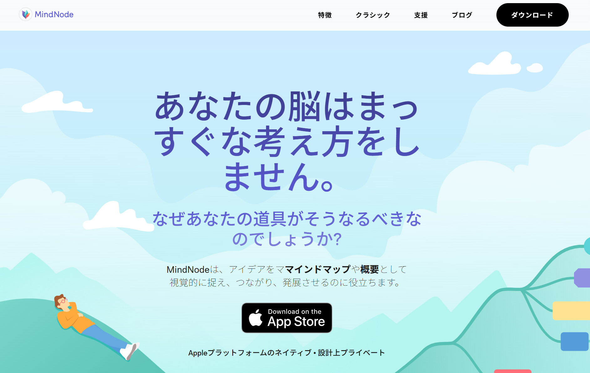 MindNodeのトップページ