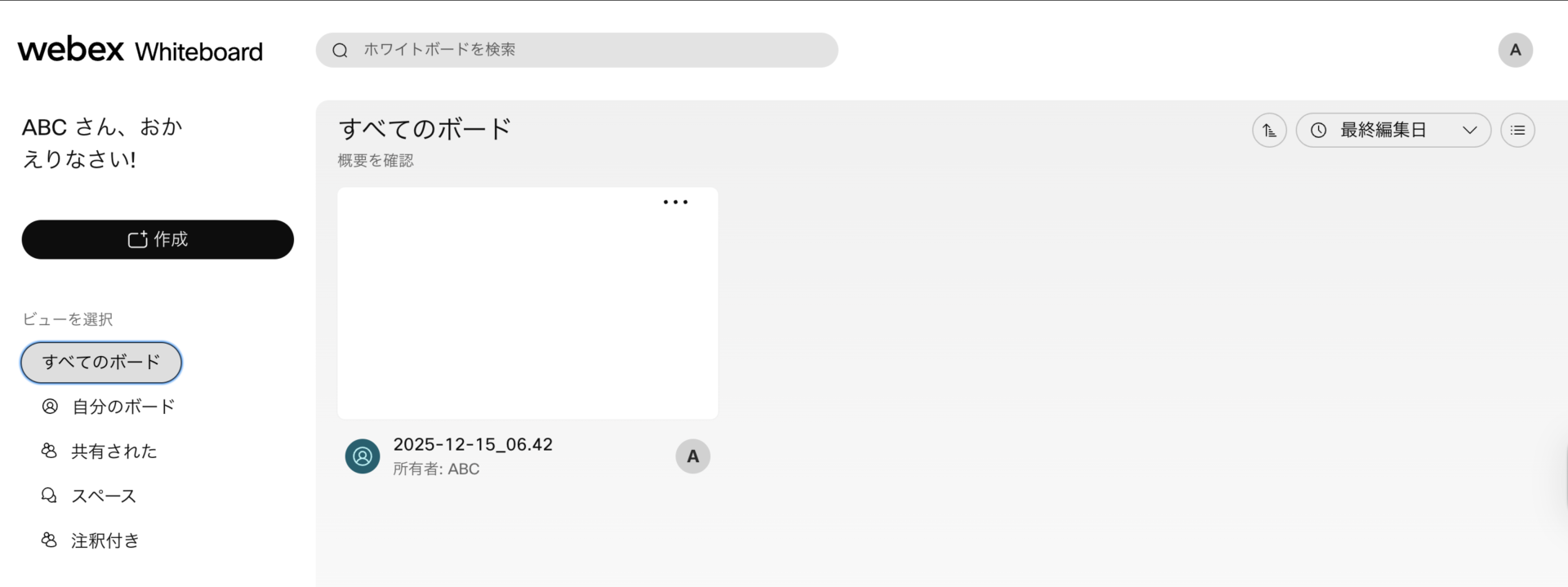 Webexのホワイトボード管理画面
