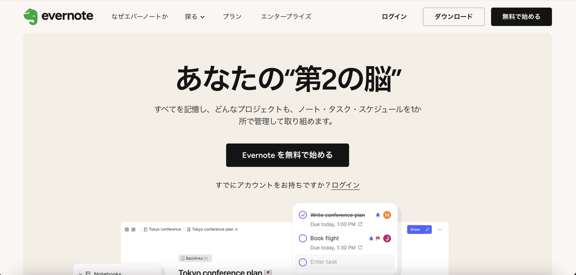 Evernoteのトップページ