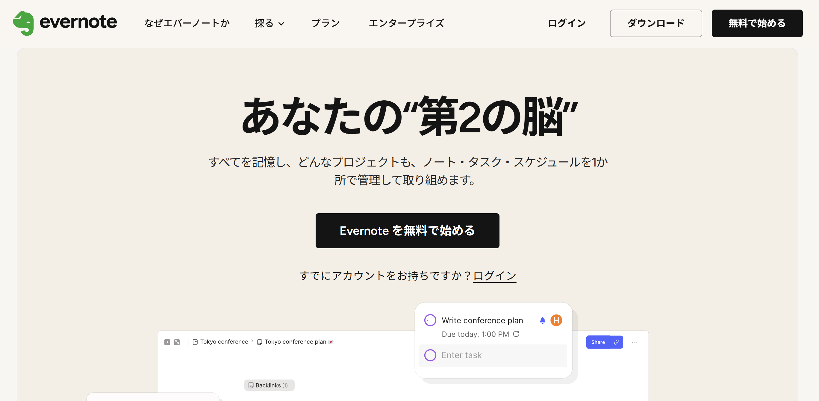 Evernoteのトップページ