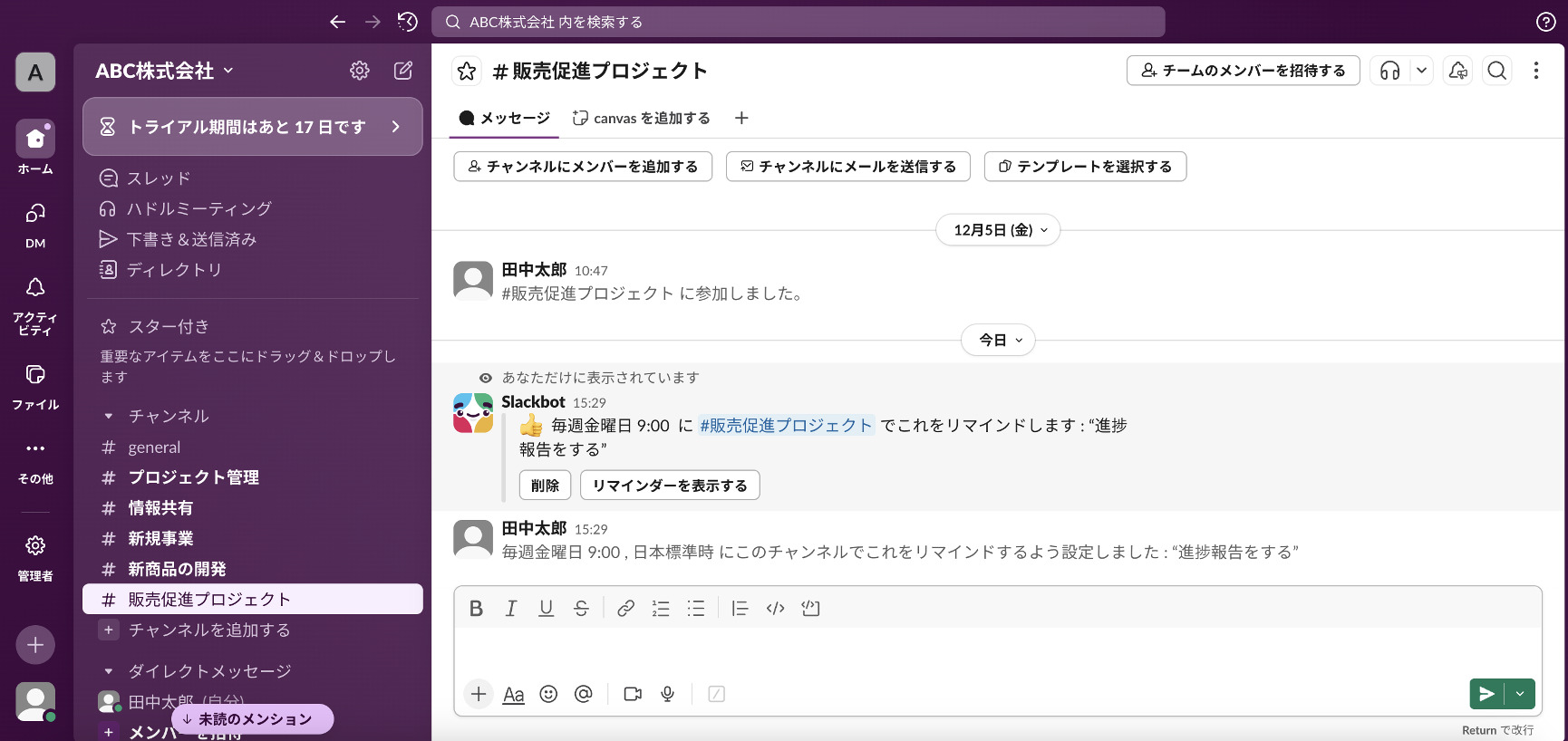 Slackのチャンネルリマインダー確定