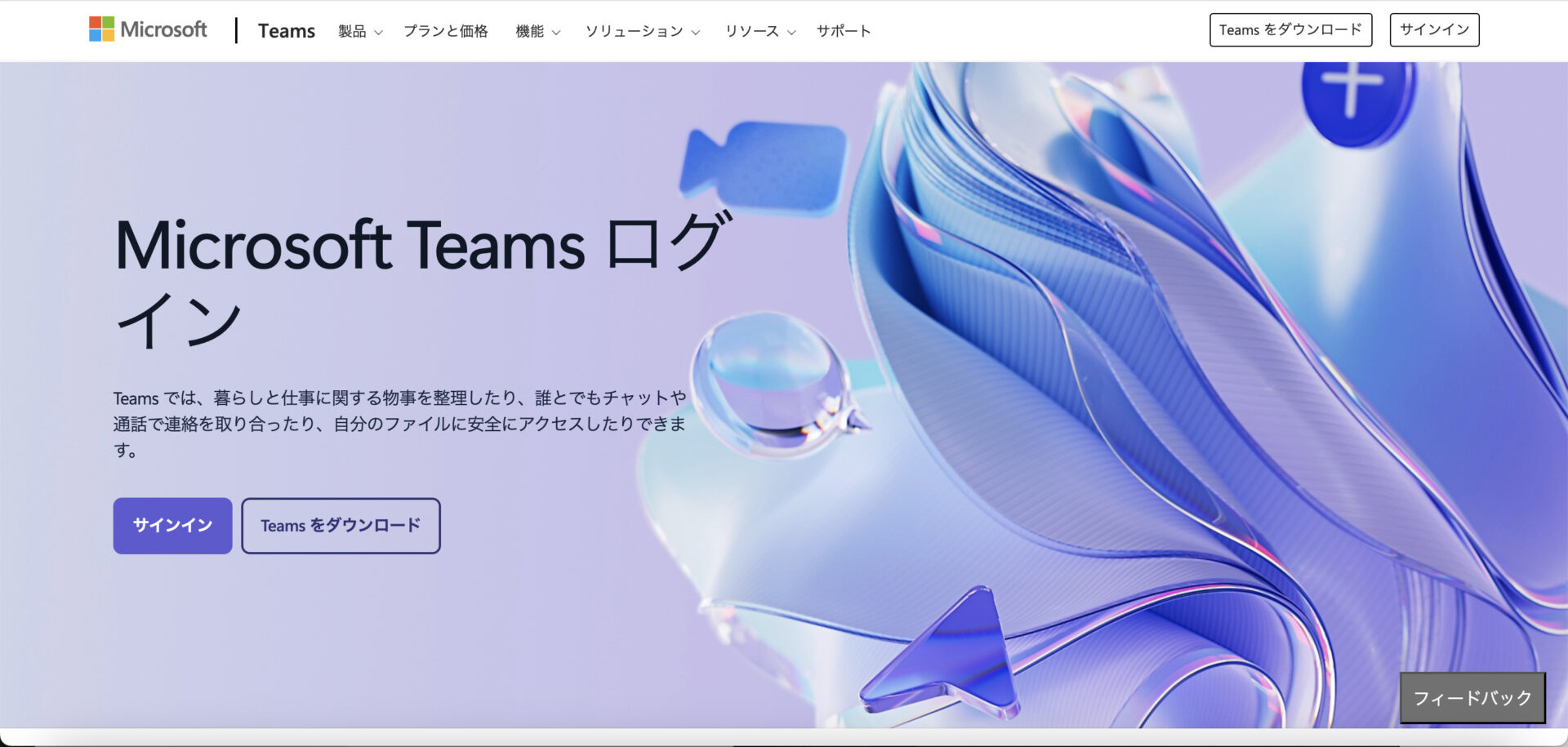 Microsoft Teamsのトップページ