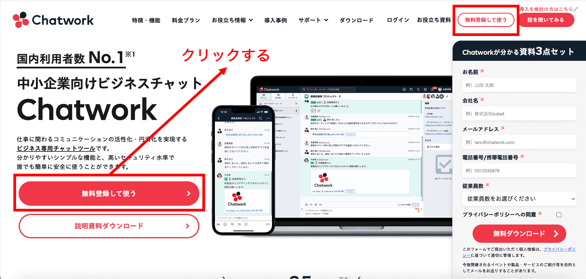 Chatworkのトップページから新規登録をしている画面