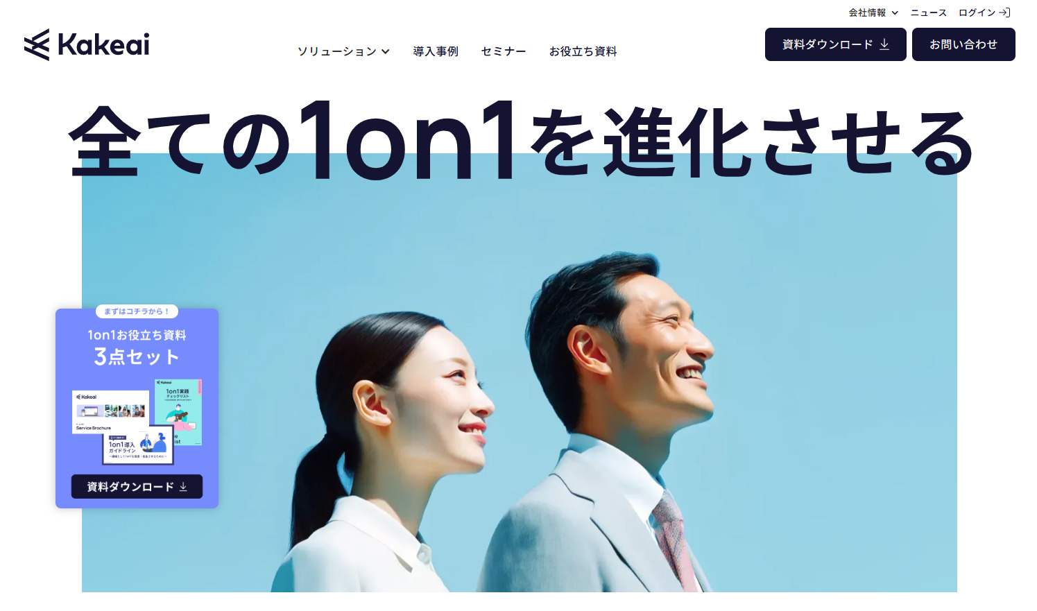 KAKEAIのトップページ