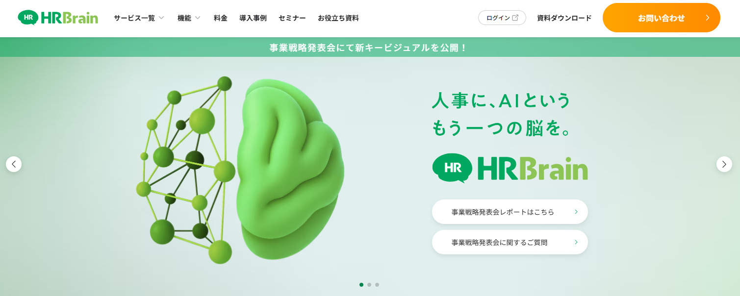 HRBrainのトップページ