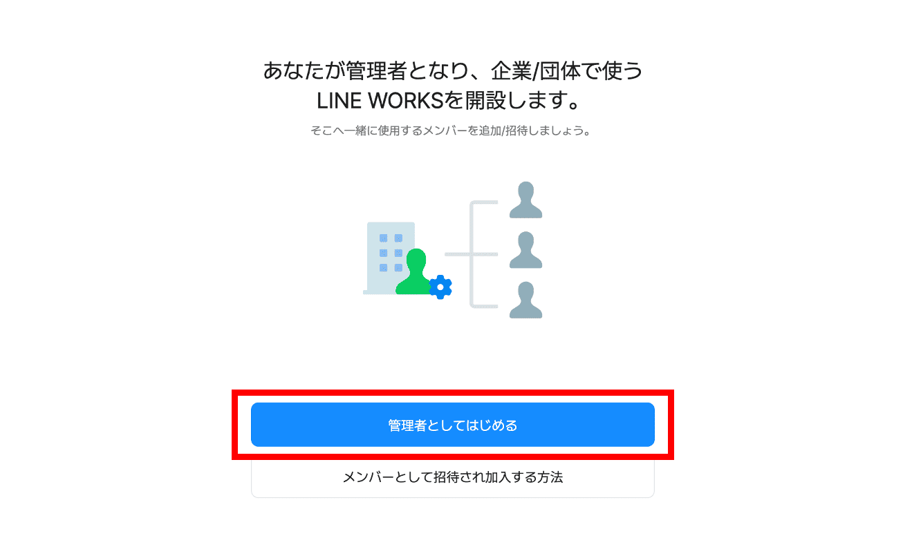 LINE WORKSの登録を始める画面