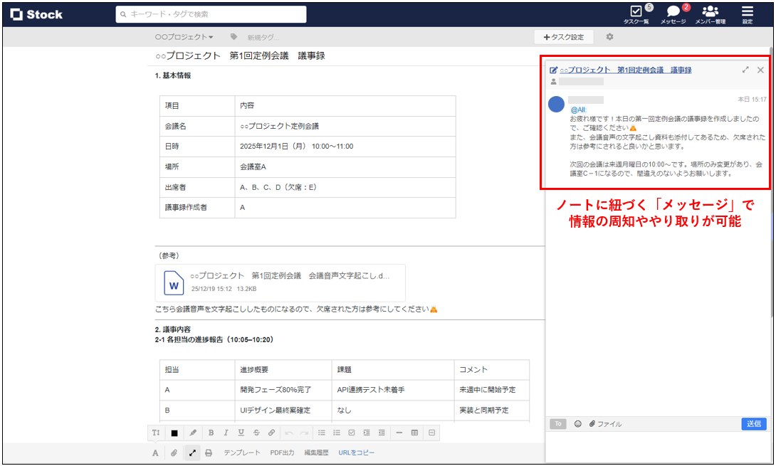 Stockのノートに残した議事録にファイルを添付した画面