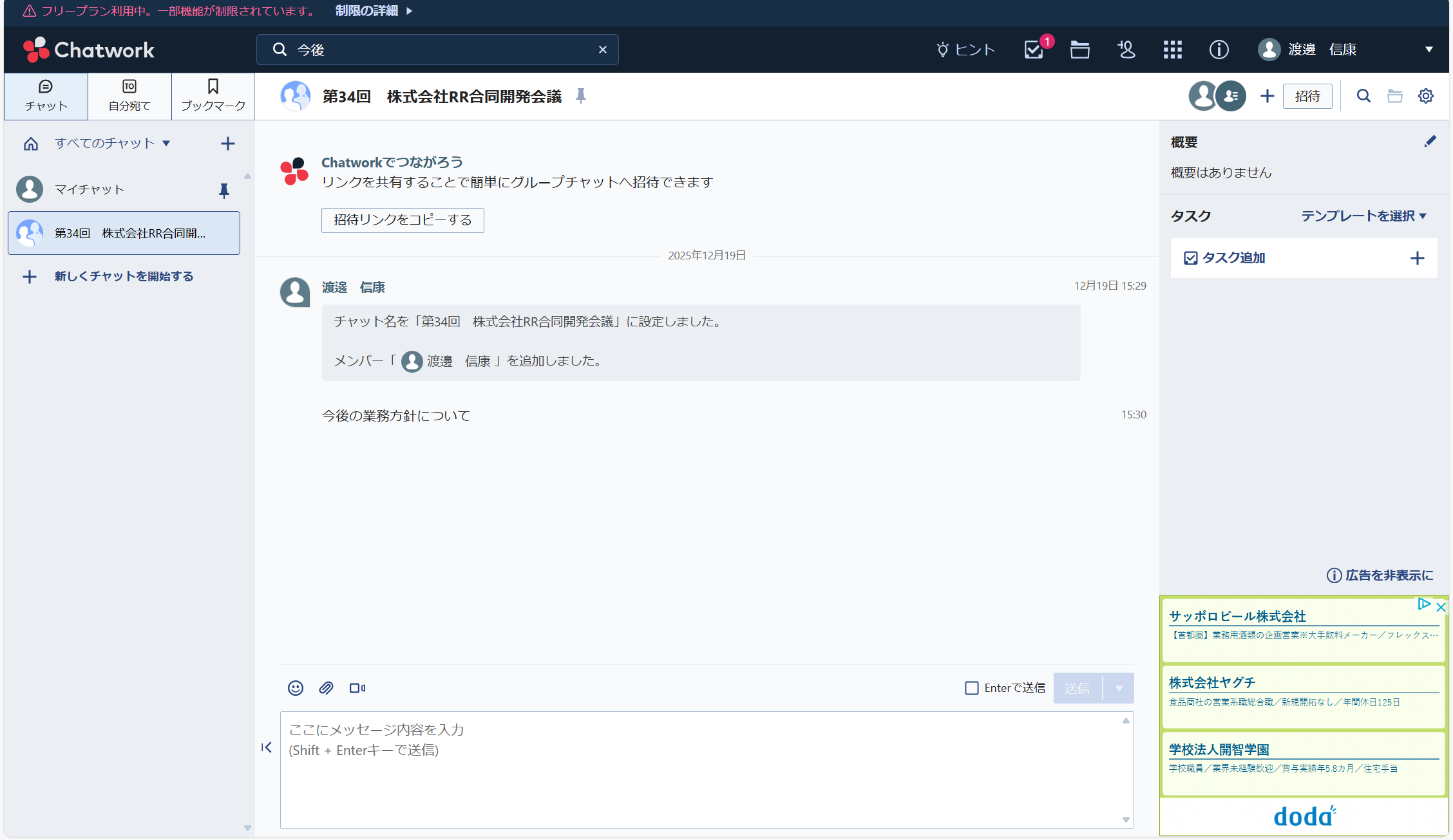チャットワークのチャット画面