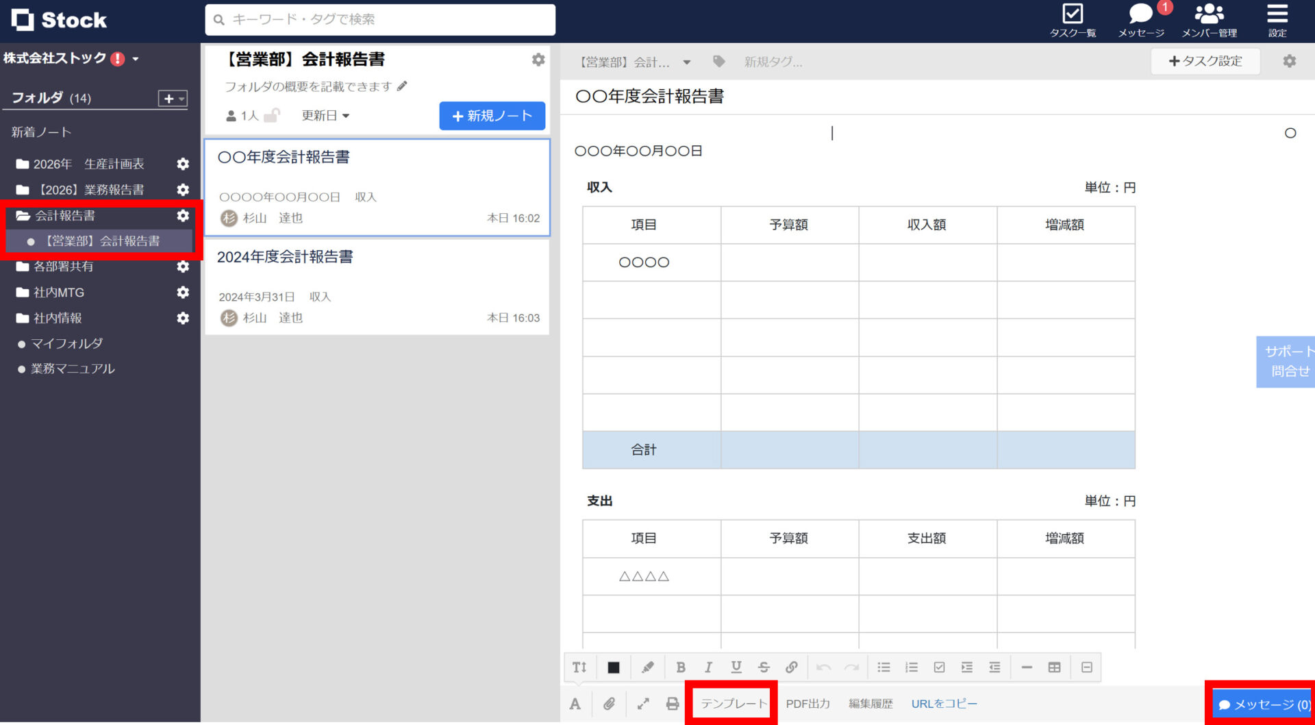 Stockのノート、フォルダ、メッセージ、テンプレート機能を紹介する画面