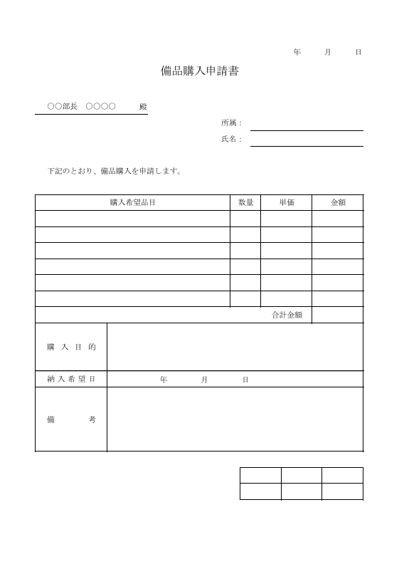 備品購入申請書のテンプレート画像