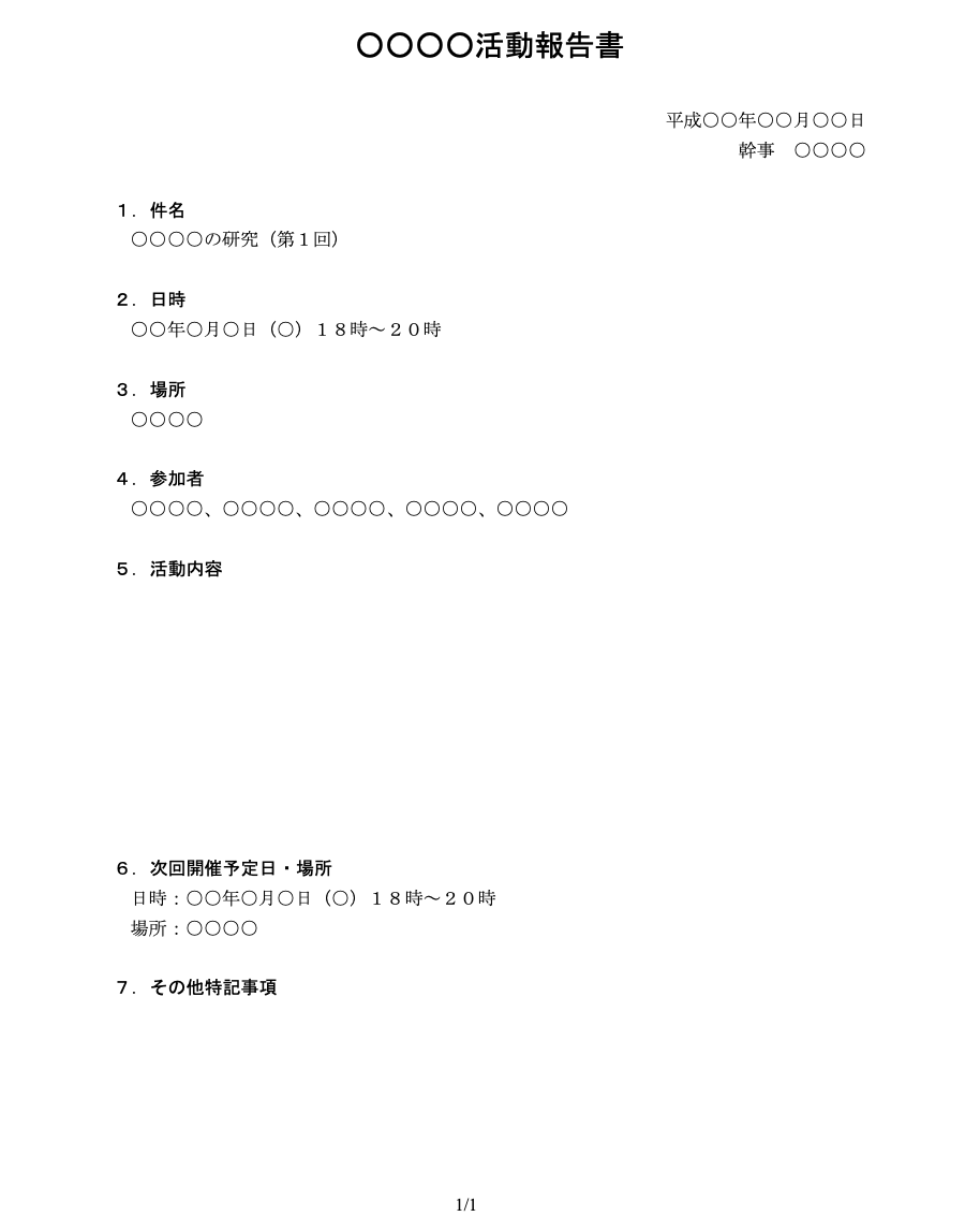 活動報告書のテンプレート